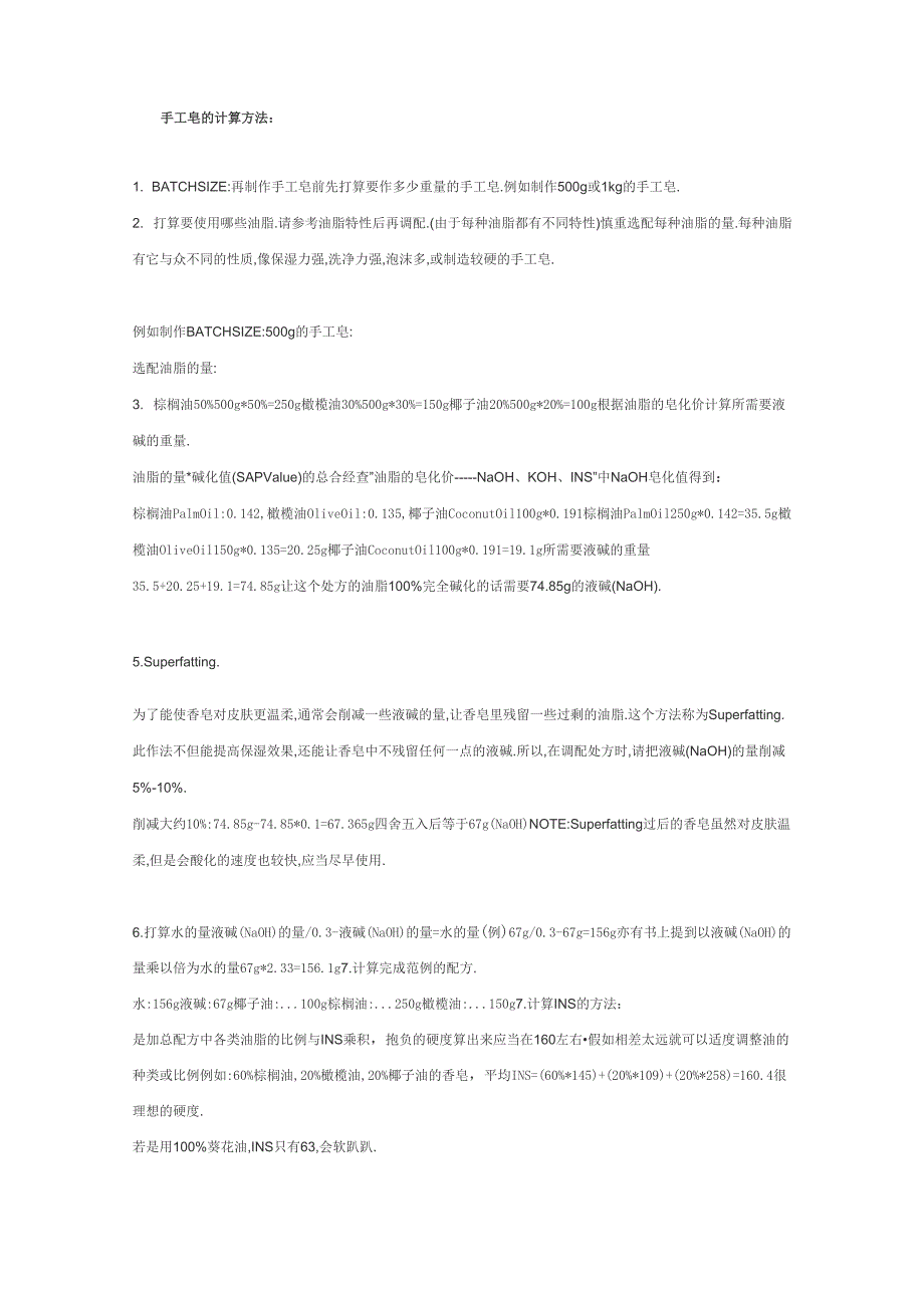 手工皂的计算方法_第1页