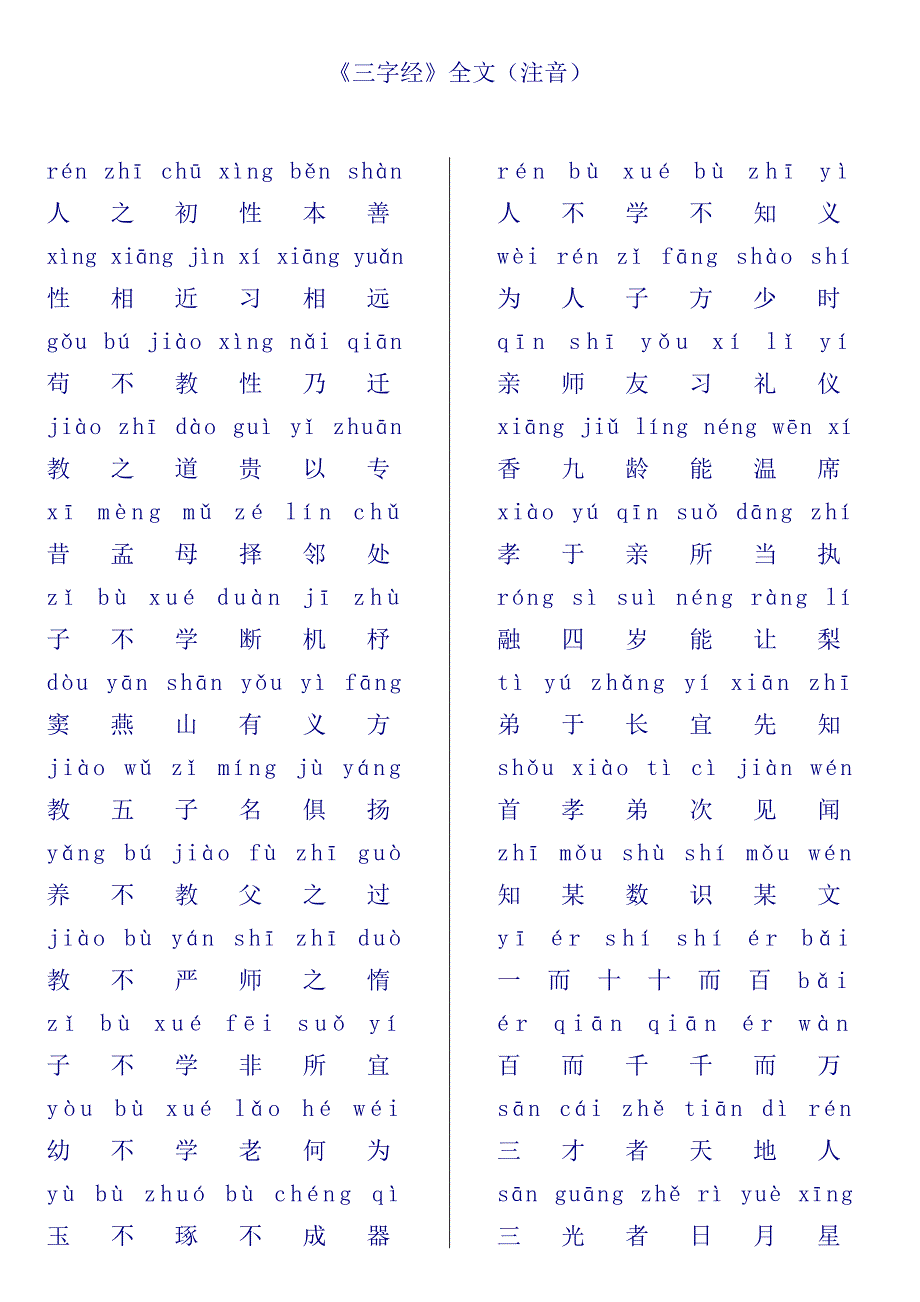 《三字经》全文(注音)_第1页