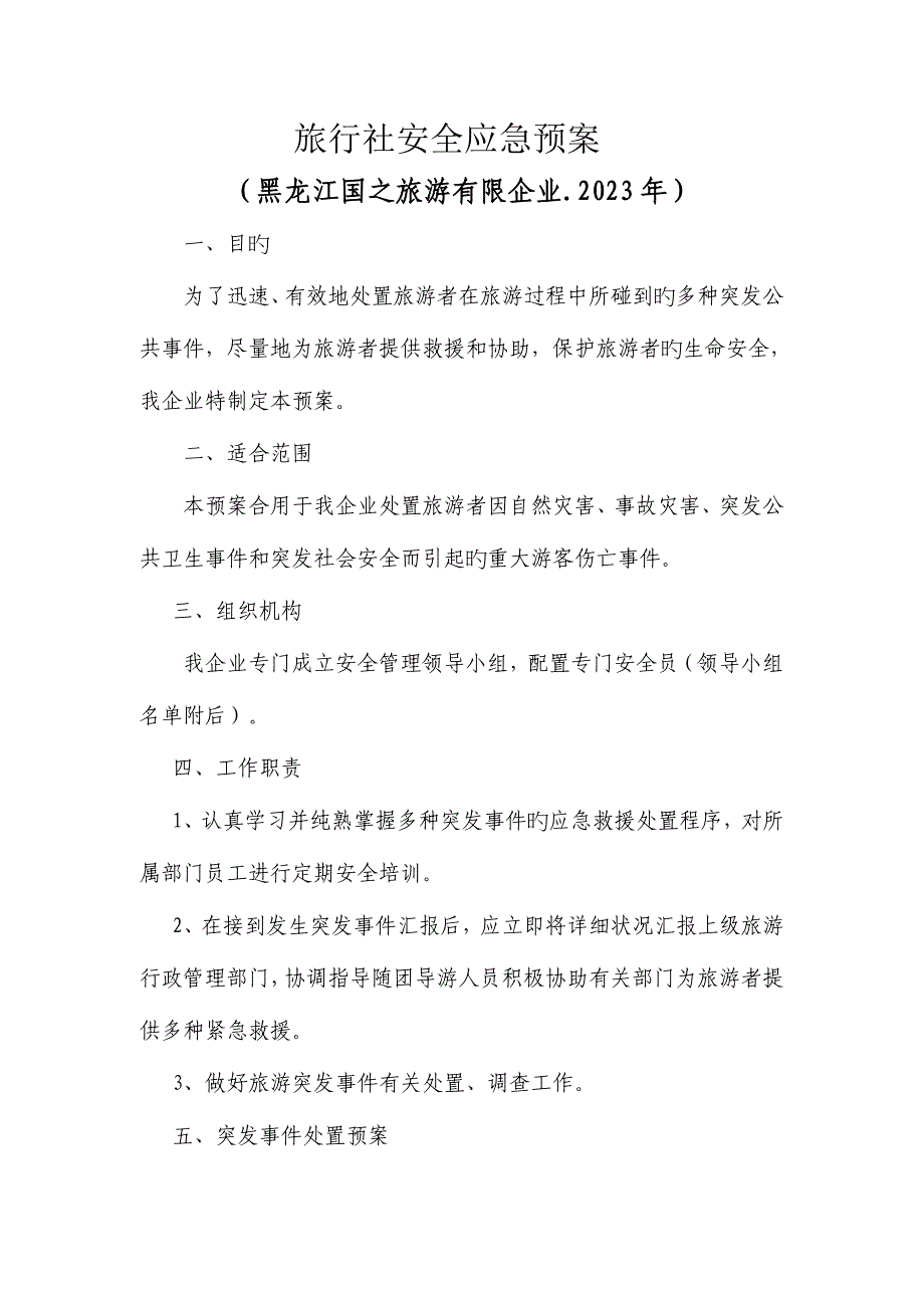 2023年旅行社安全应急预案_第1页