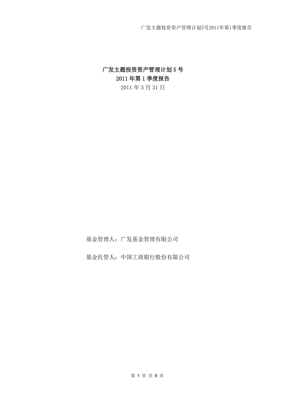 广发主题投资资产管理计划5_第1页