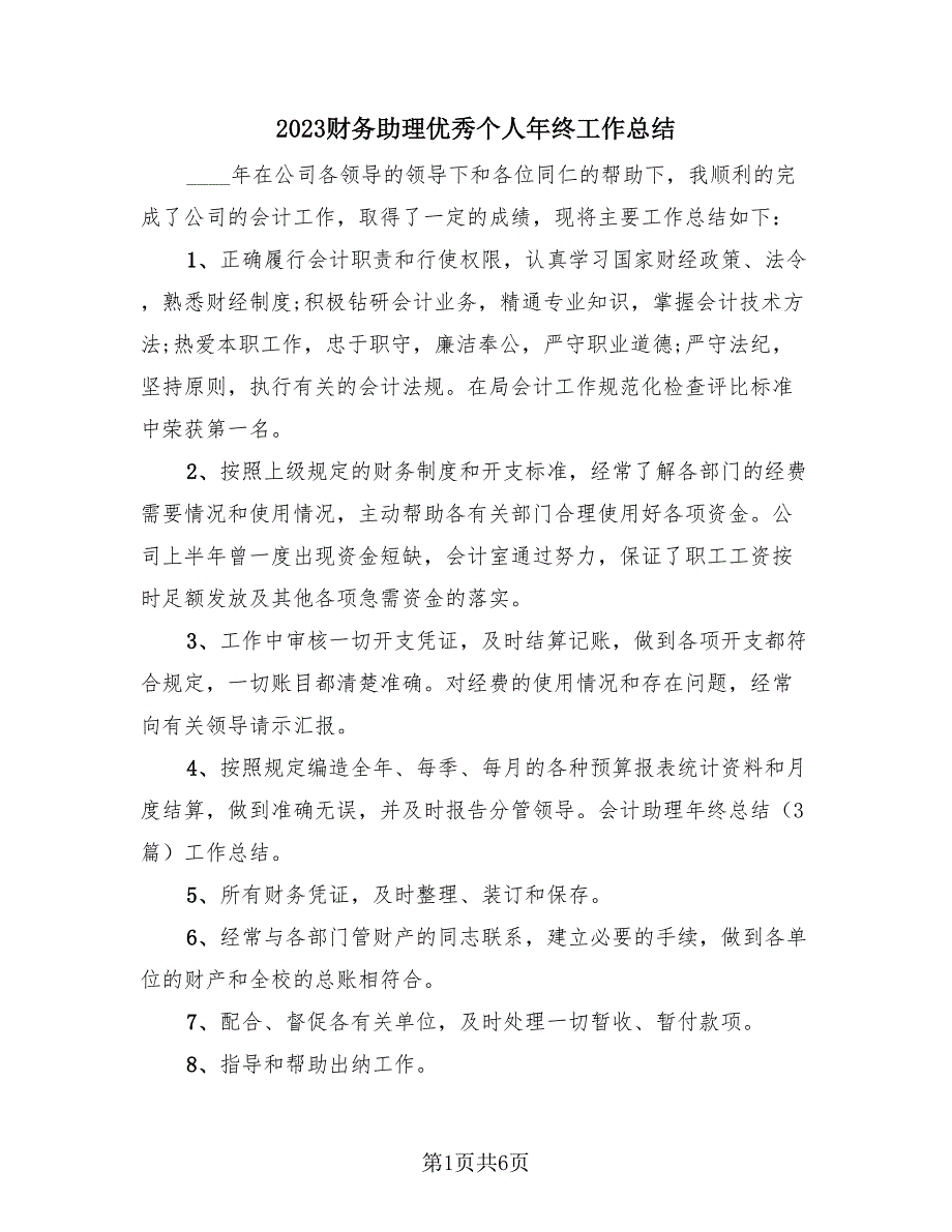 2023财务助理优秀个人年终工作总结（3篇）.doc_第1页