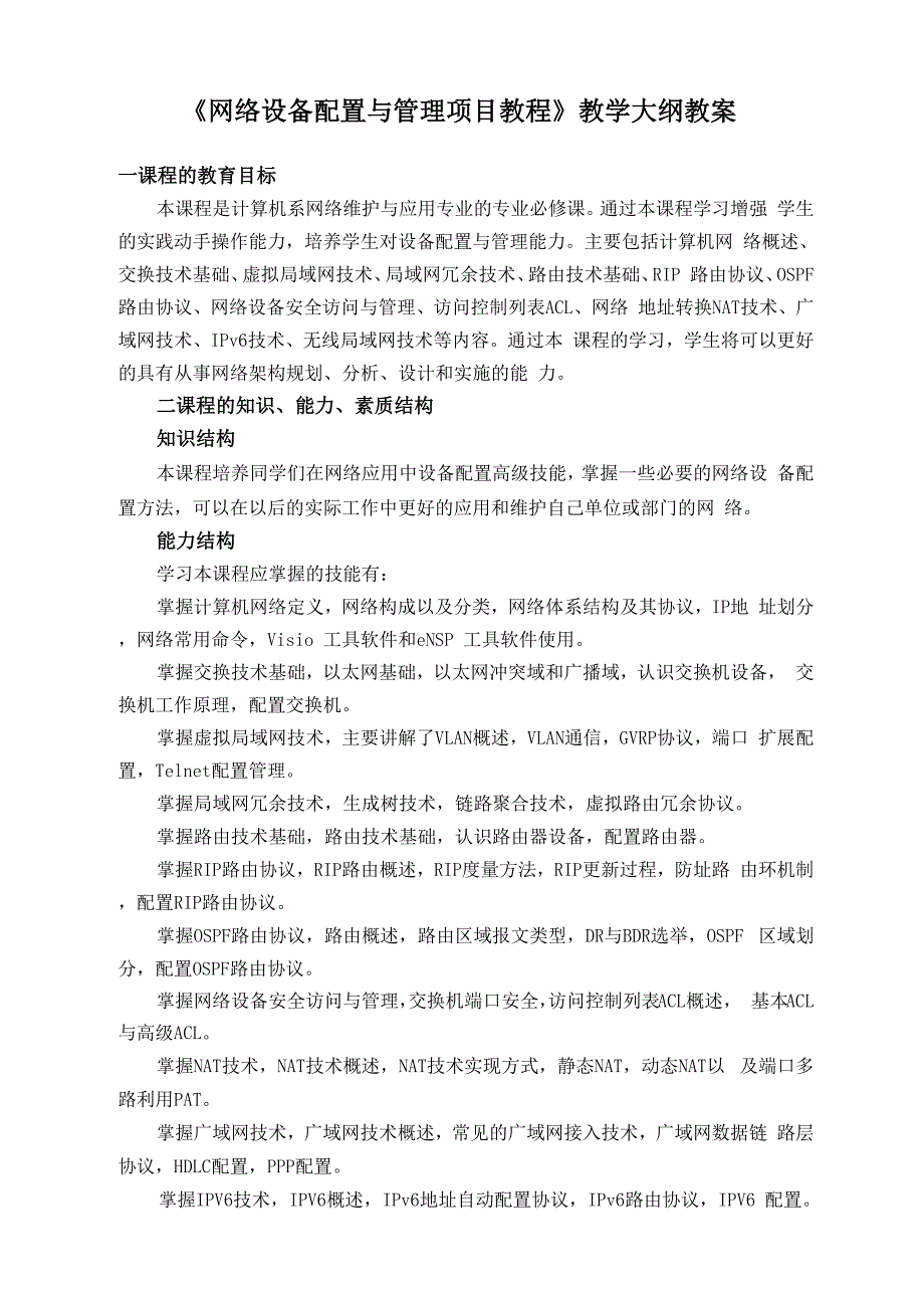 网络设备配置与管理项目教程教学大纲教案_第1页