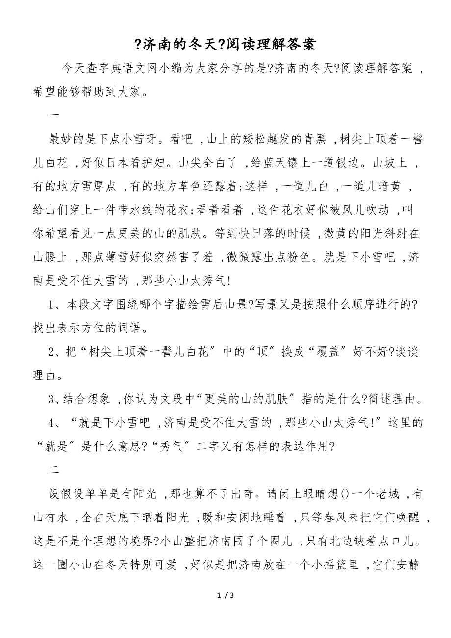 《济南的冬天》阅读理解答案_第1页