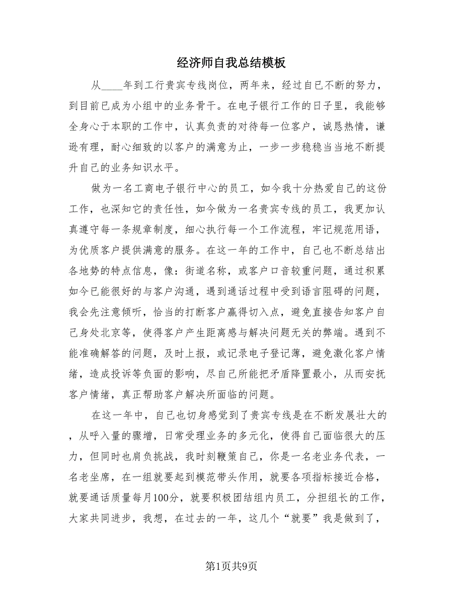 经济师自我总结模板（3篇）.doc_第1页