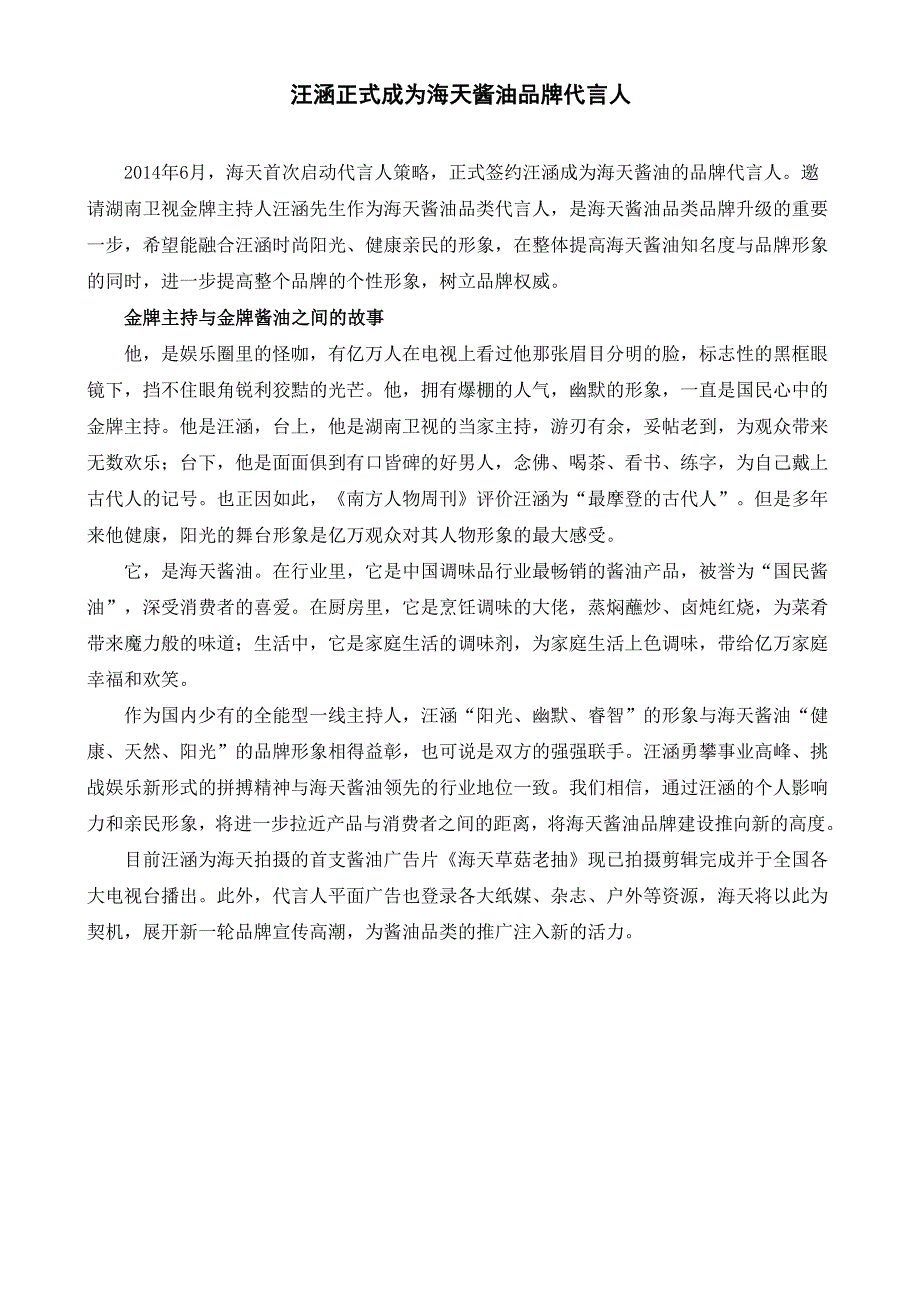 汪涵正式成为海天酱油品牌代言人_第1页