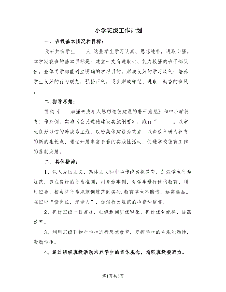 小学班级工作计划（2篇）.doc_第1页