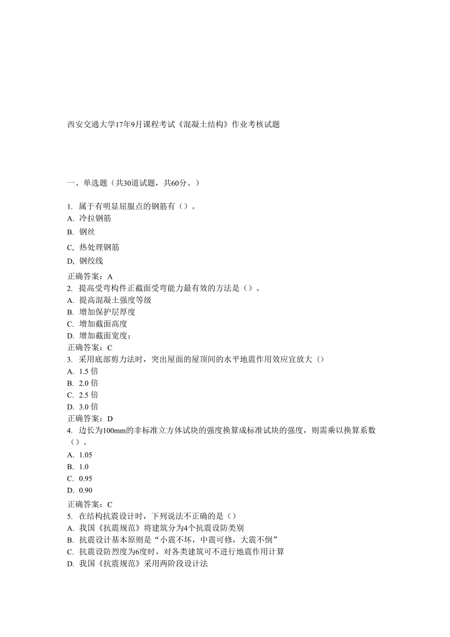 西安交通大学17年9月课程考试《混凝土结构》作业考核试题答案0001_第1页