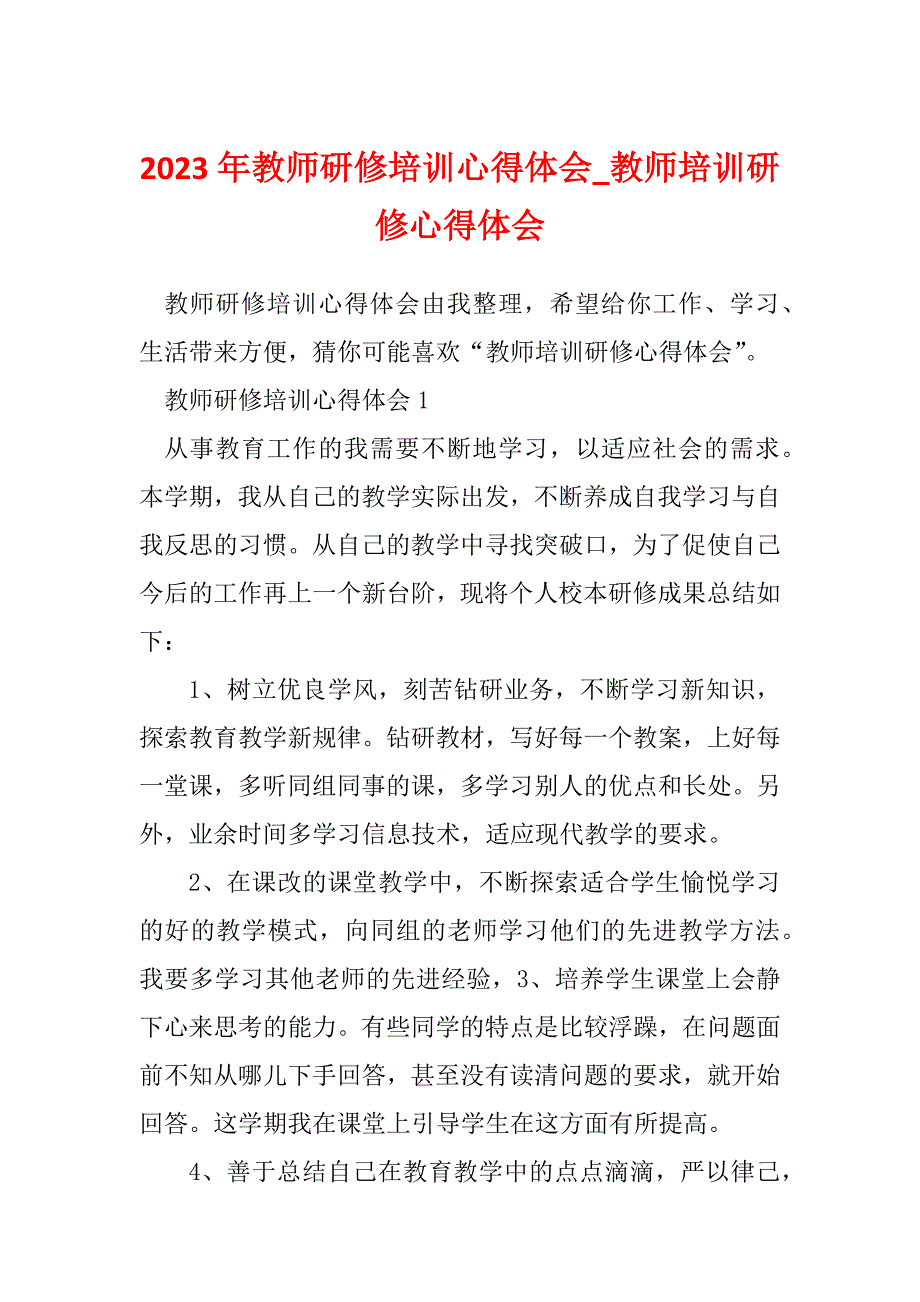 2023年教师研修培训心得体会_教师培训研修心得体会_1_第1页