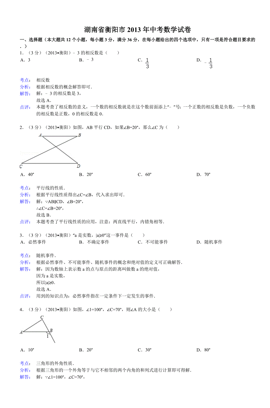 湖南省衡阳市2013年中考数学试卷_第1页