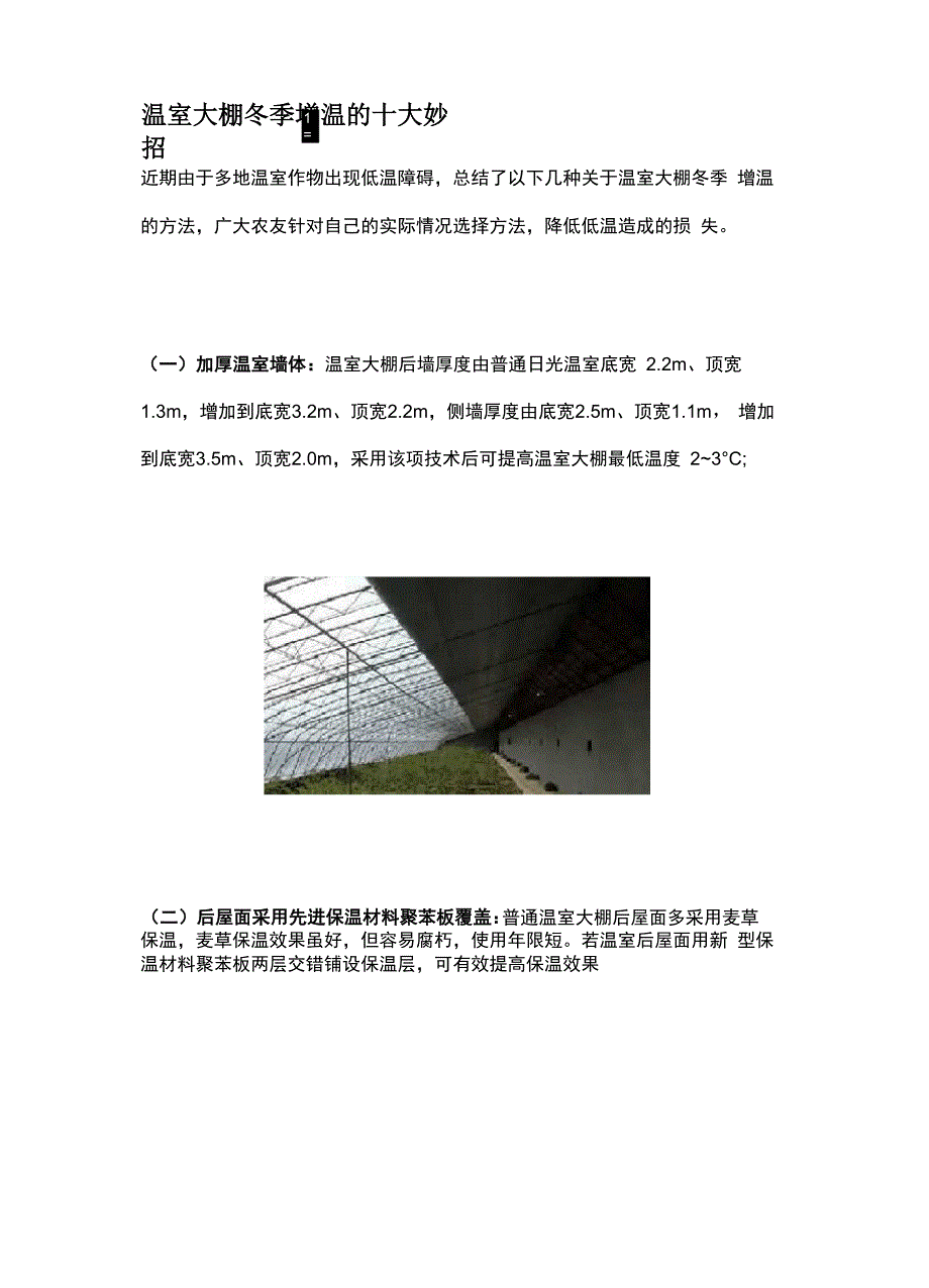 温室大棚冬季增温的十大妙招_第1页