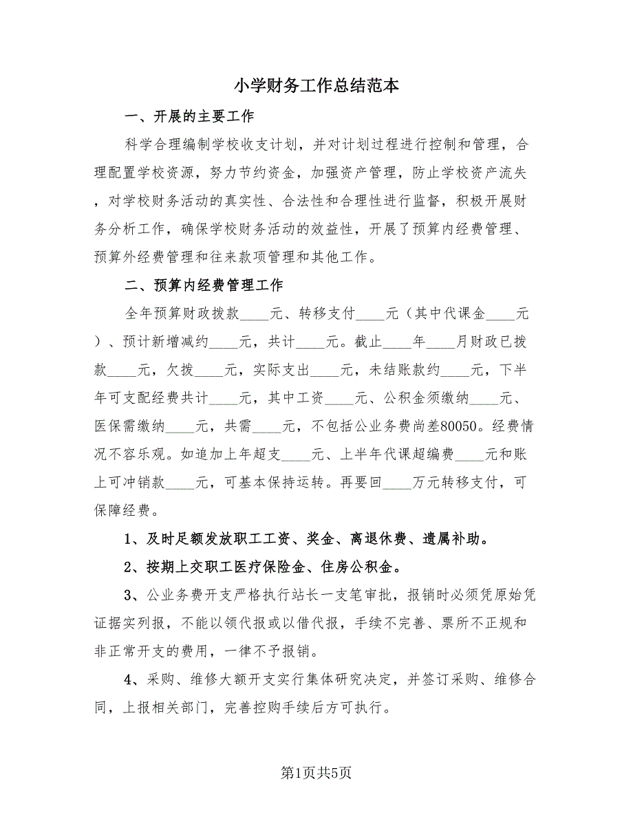 小学财务工作总结范本（3篇）.doc_第1页