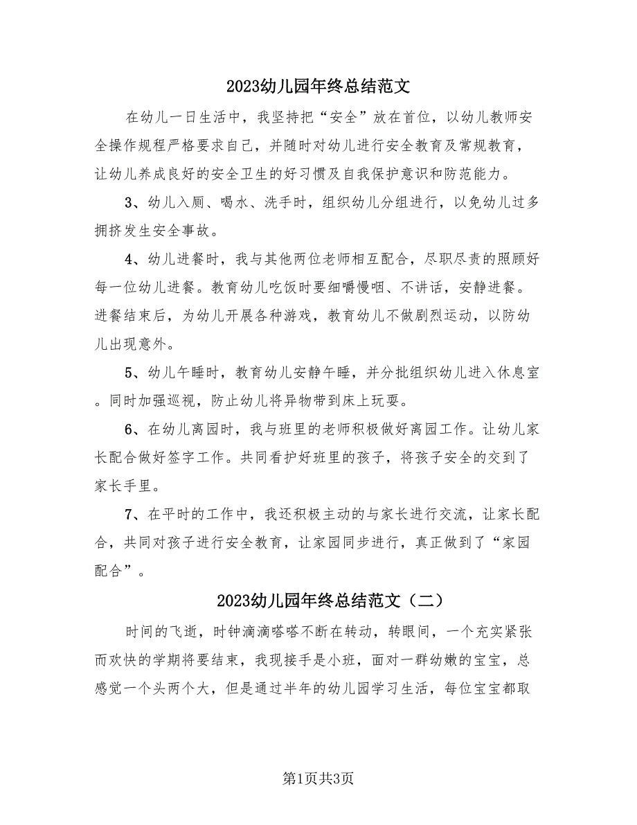 2023幼儿园年终总结范文（2篇）.doc_第1页