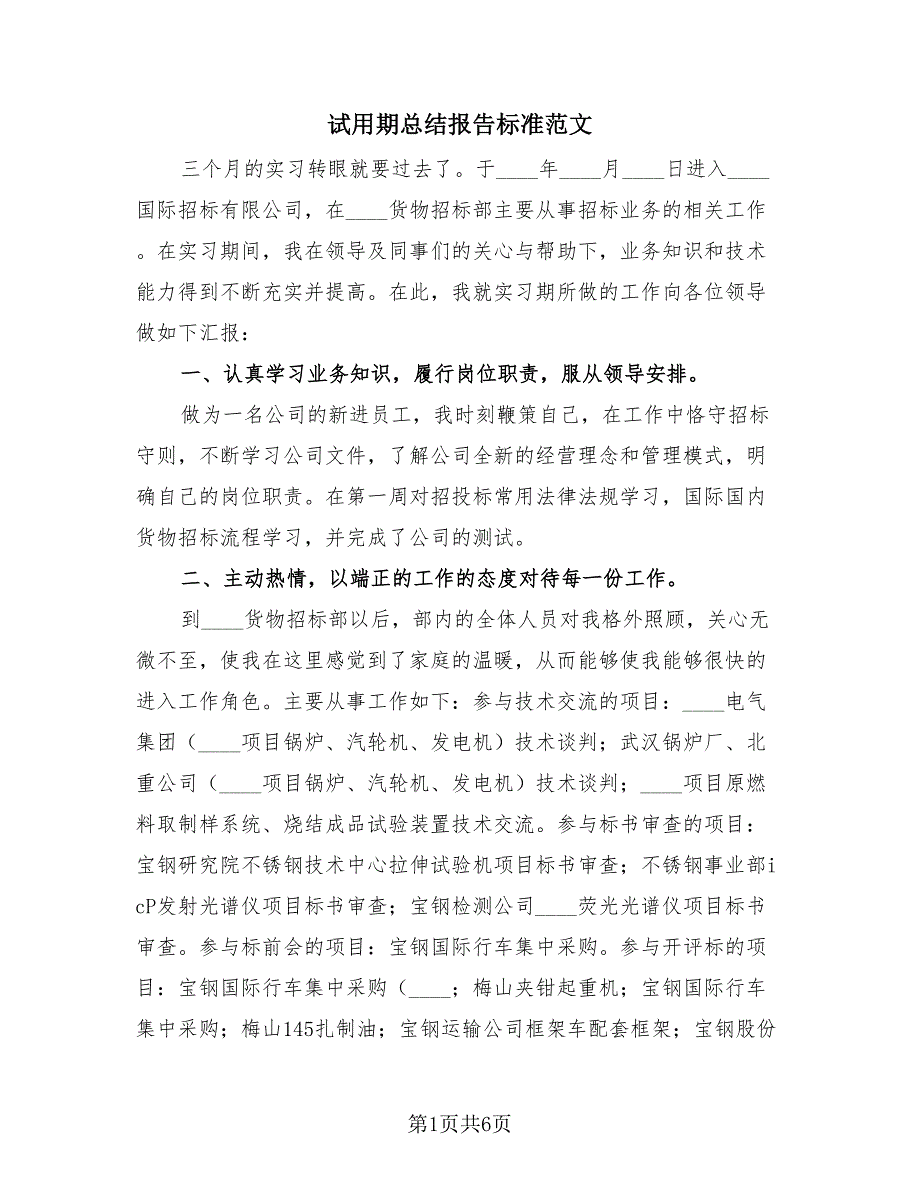 试用期总结报告标准范文（3篇）.doc_第1页