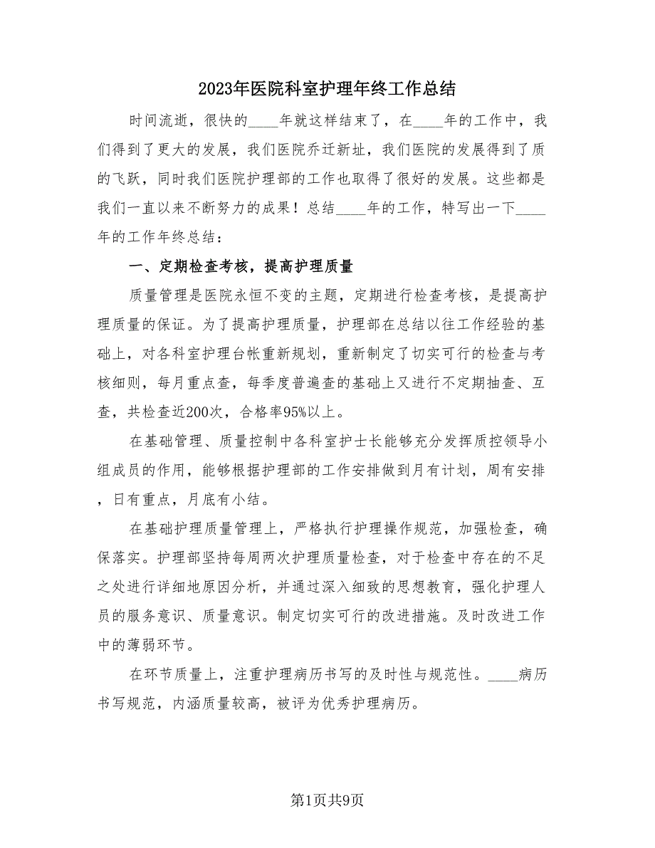 2023年医院科室护理年终工作总结（2篇）.doc_第1页