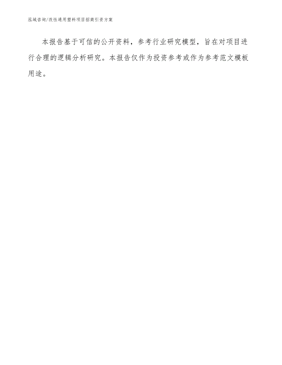 改性通用塑料项目招商引资方案_参考模板_第1页