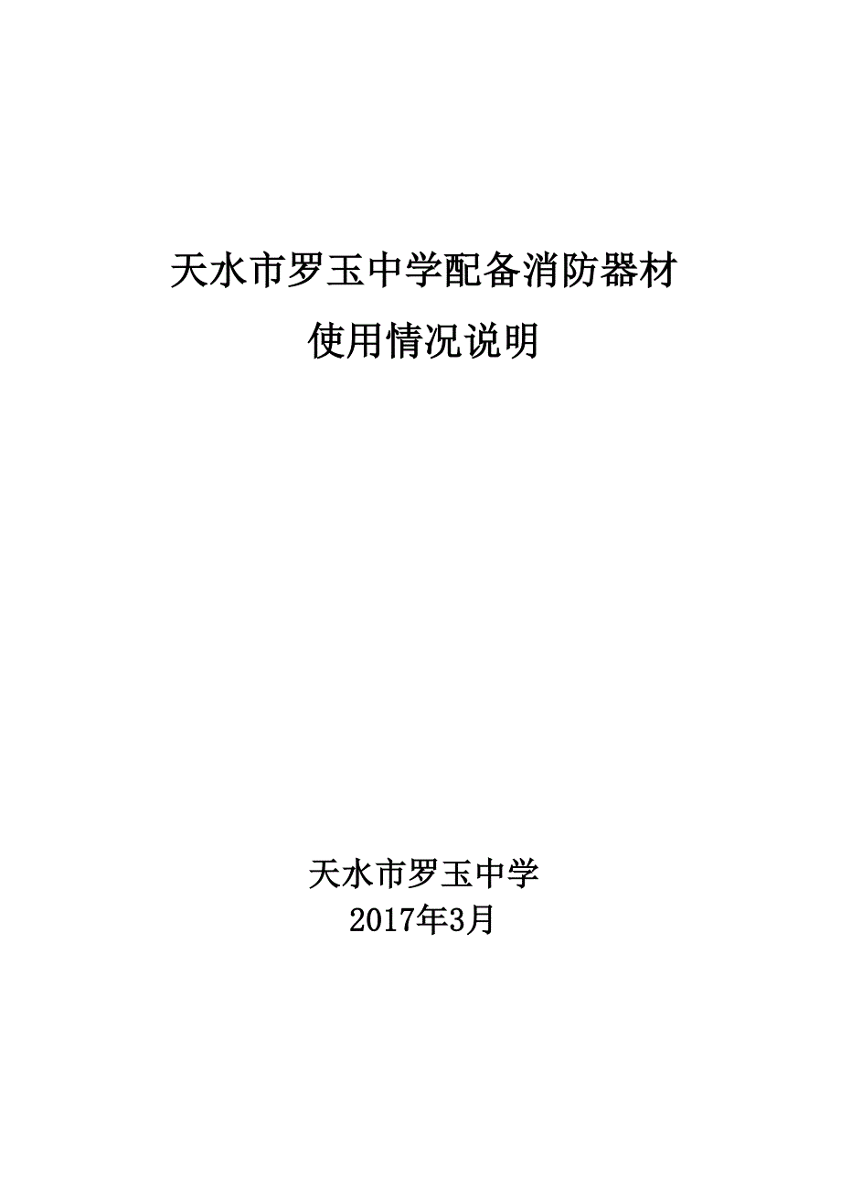 消防安全器材配置情况说明_第1页