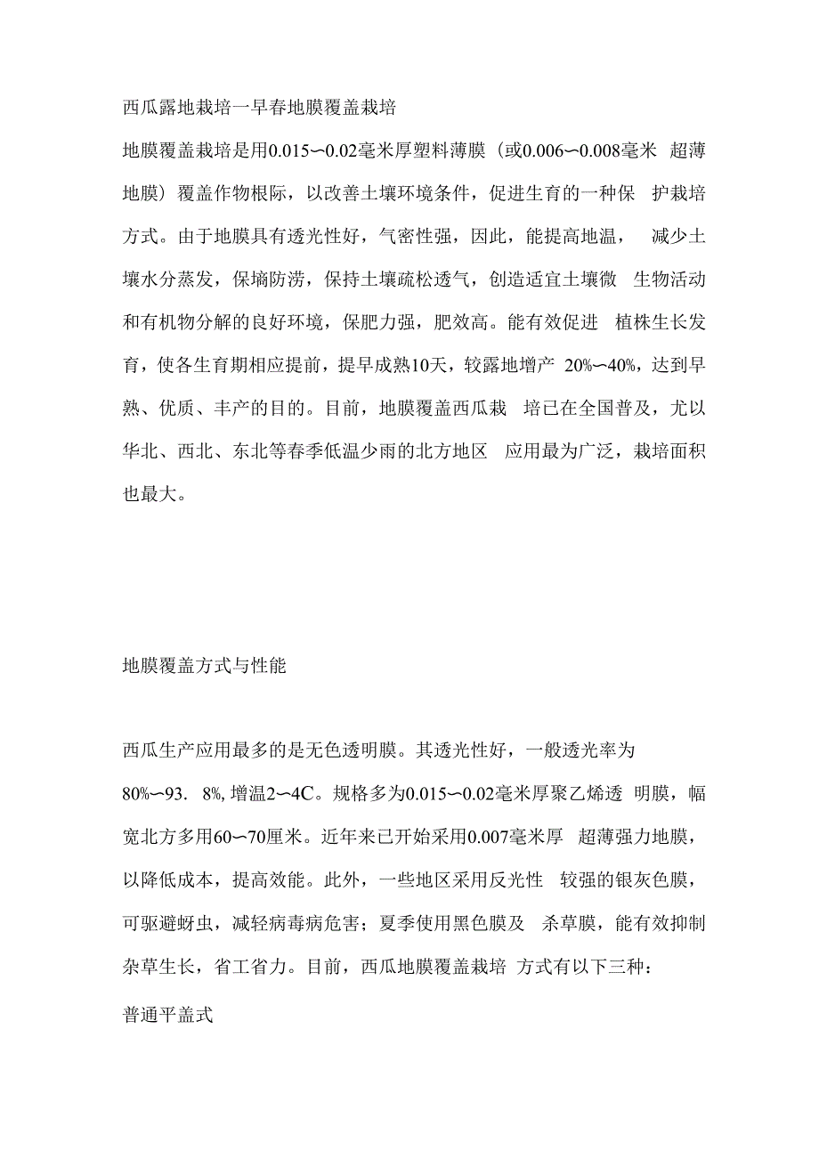 西瓜露地栽培—早春地膜覆盖栽培_第1页