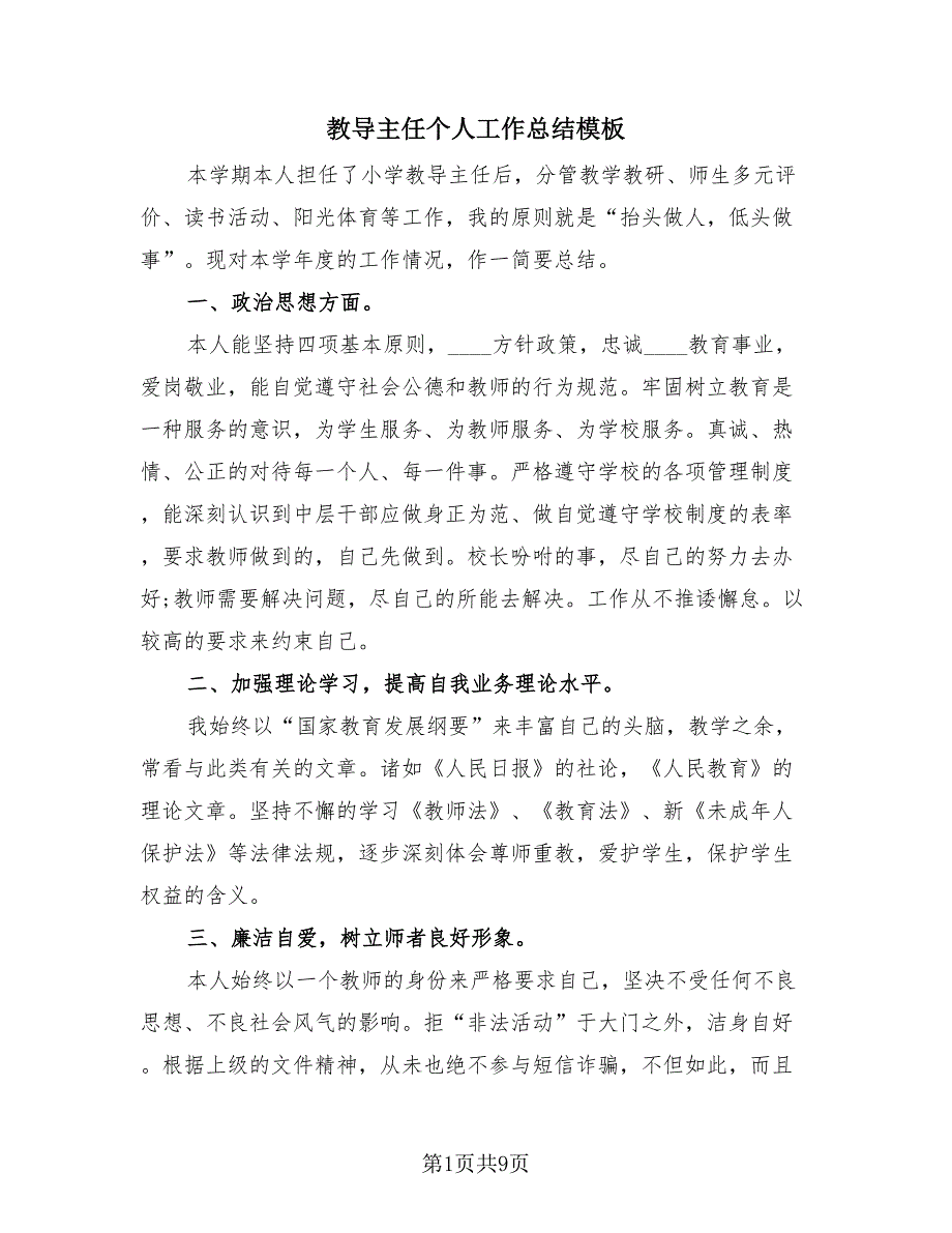 教导主任个人工作总结模板（3篇）.doc_第1页
