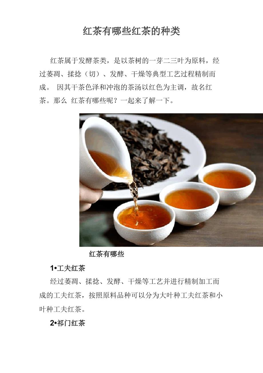 红茶有哪些 红茶的种类_第1页