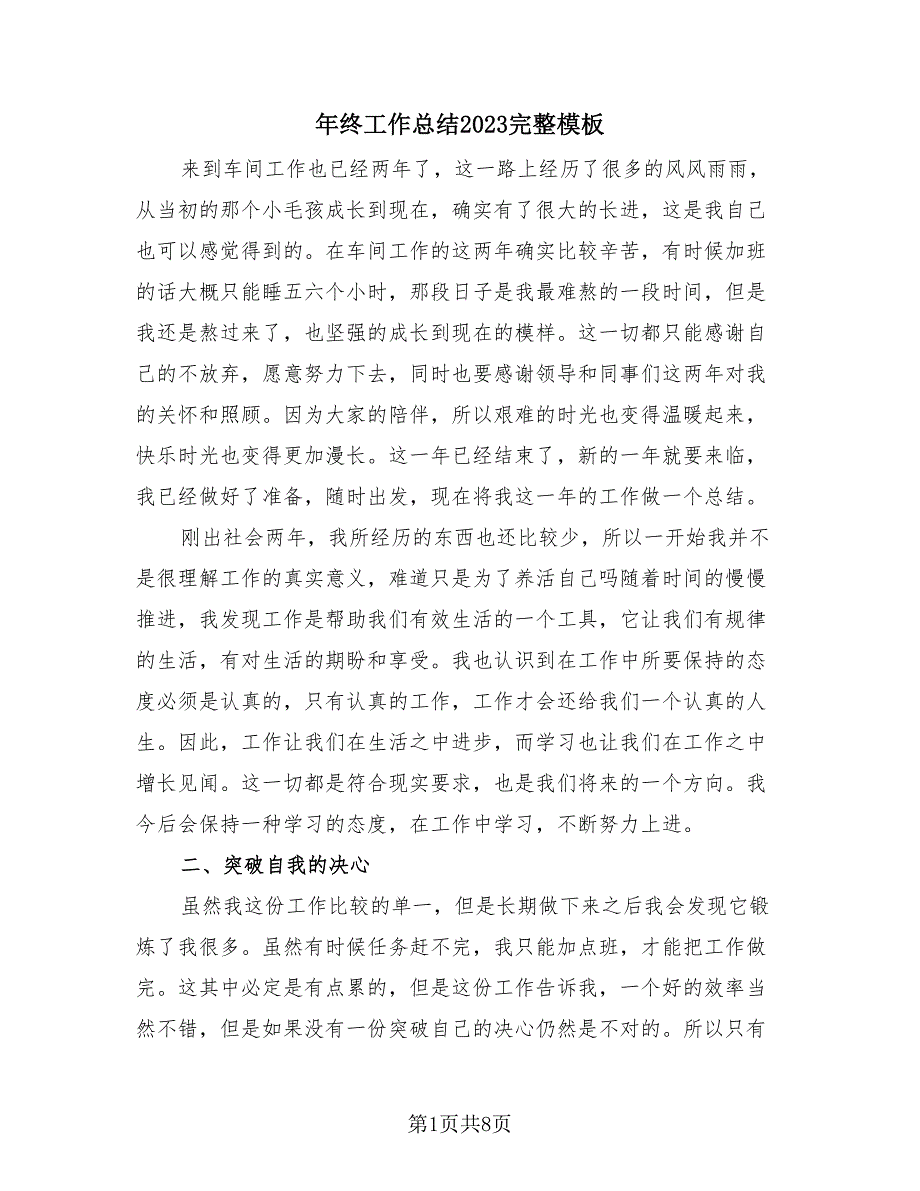 年终工作总结2023完整模板（4篇）.doc_第1页