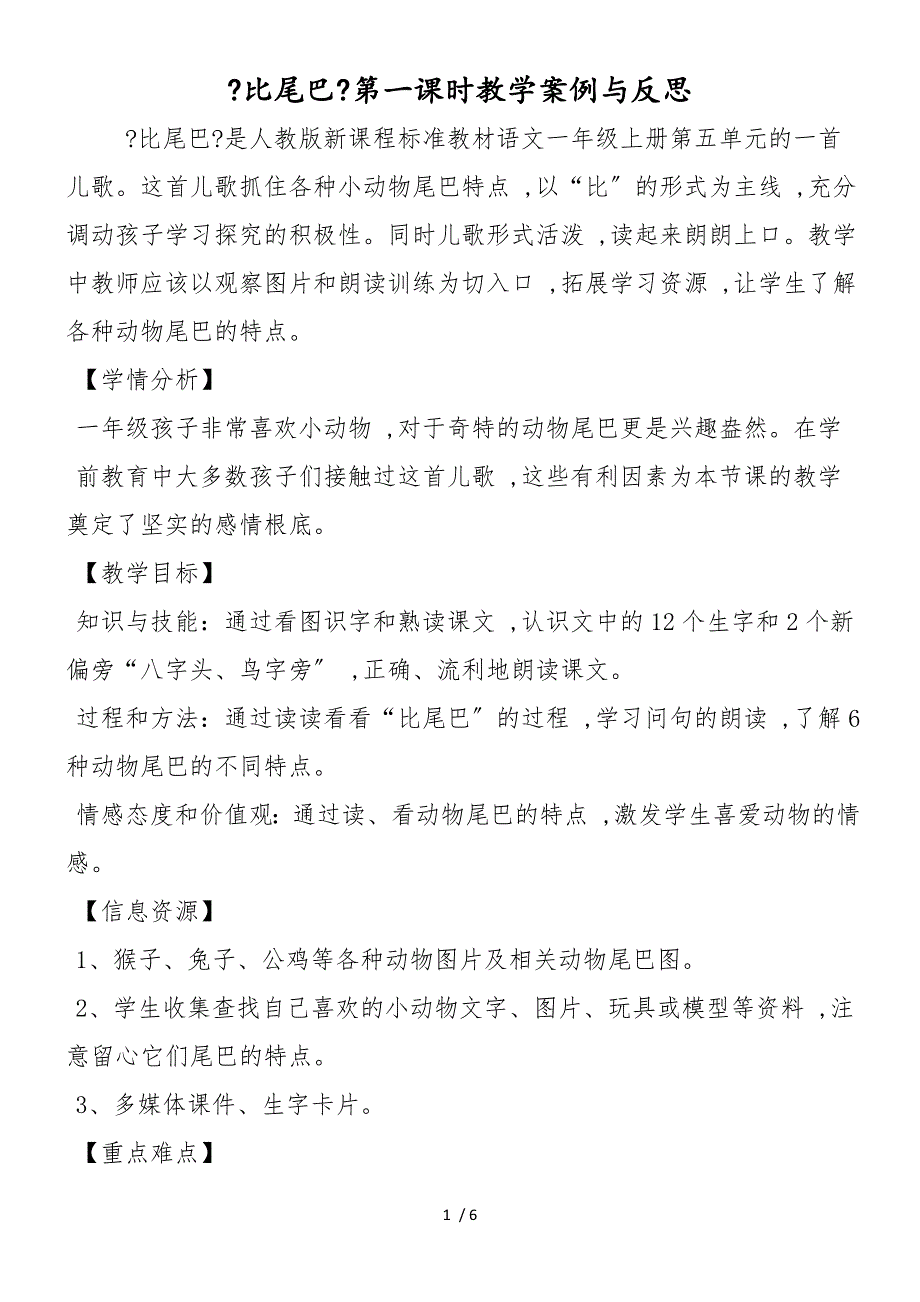《比尾巴》第一课时教学案例与反思_第1页