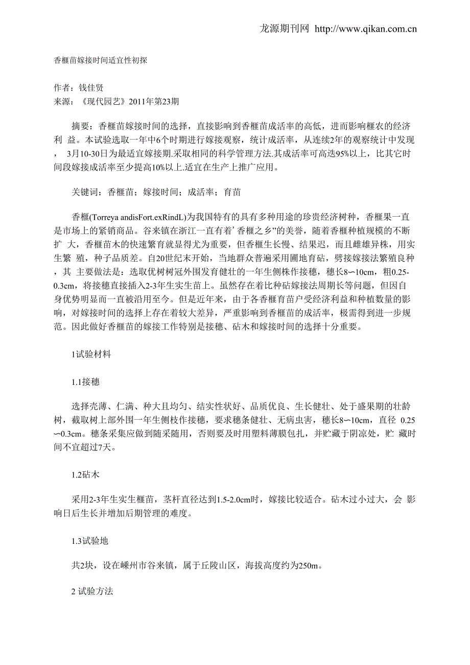 香榧苗嫁接时间适宜性初探_第1页