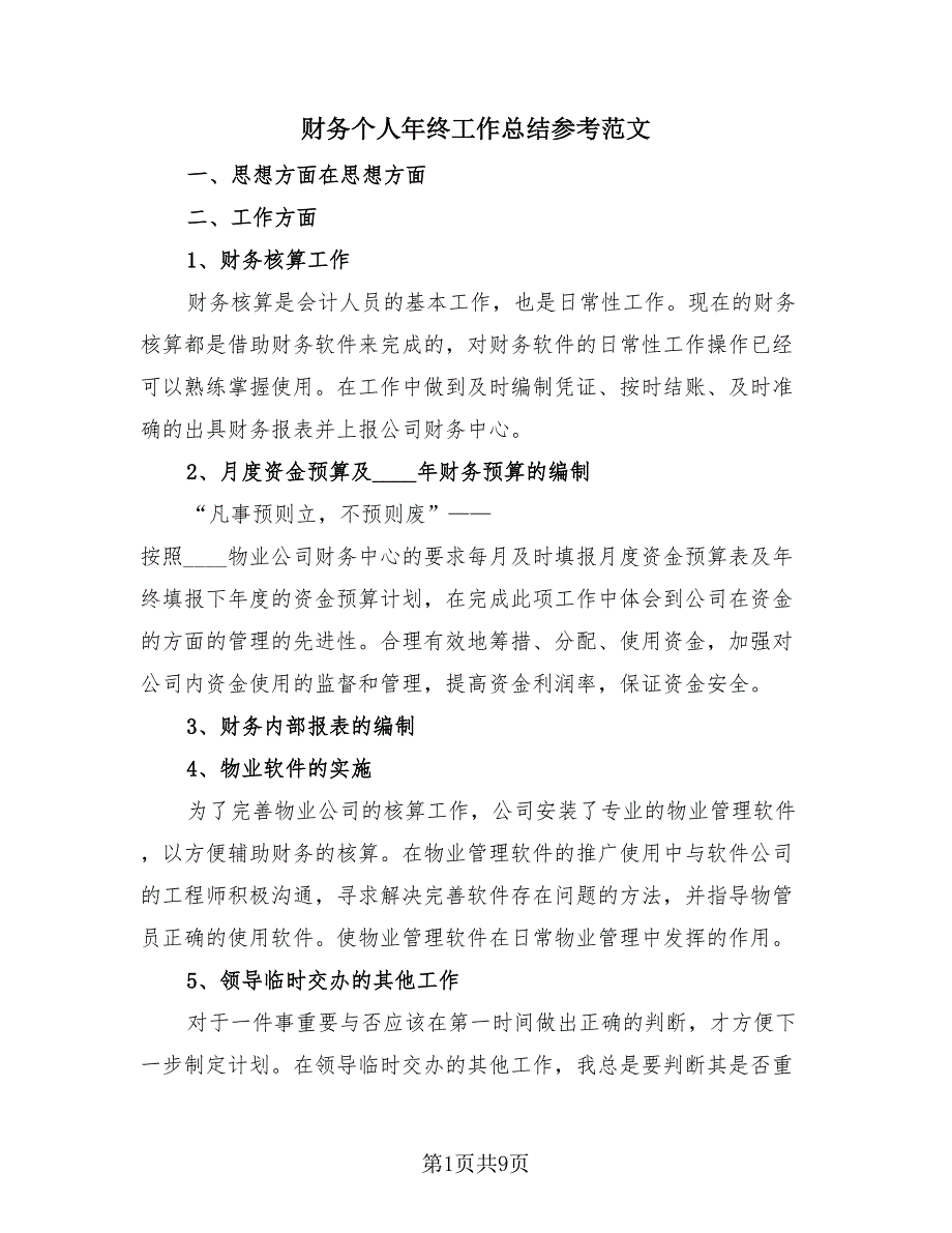 财务个人年终工作总结参考范文（3篇）.doc_第1页