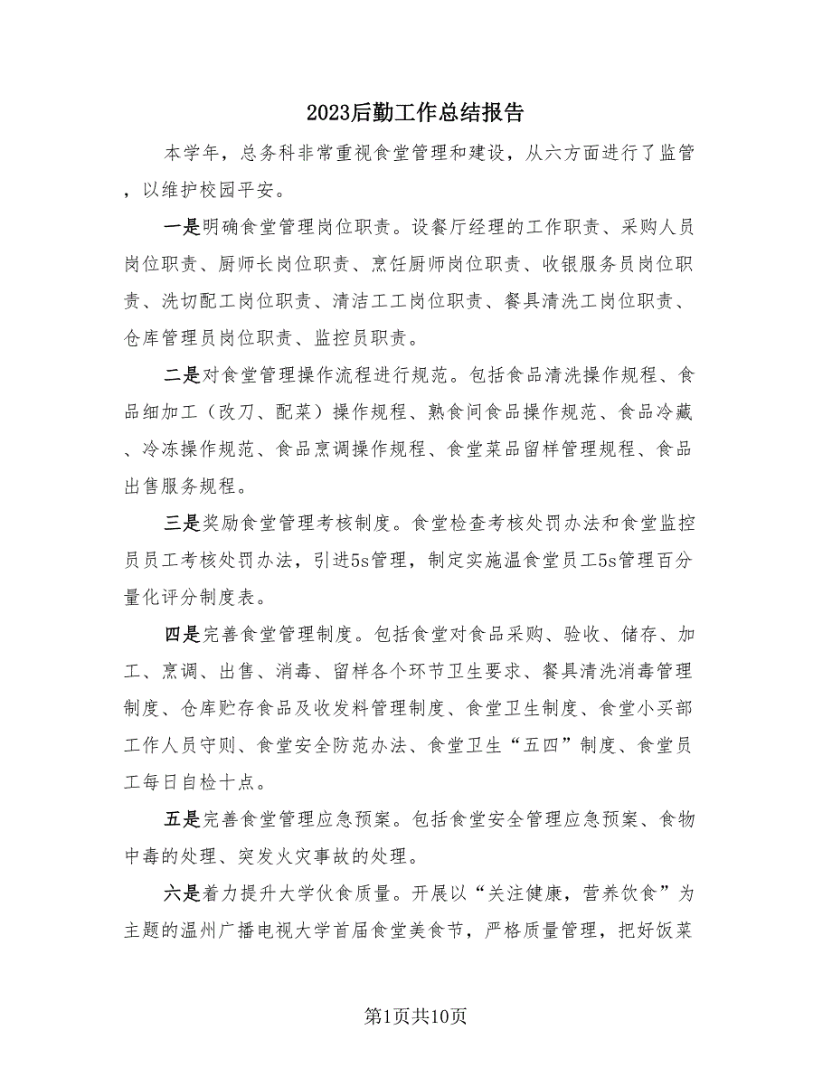 2023后勤工作总结报告（4篇）.doc_第1页