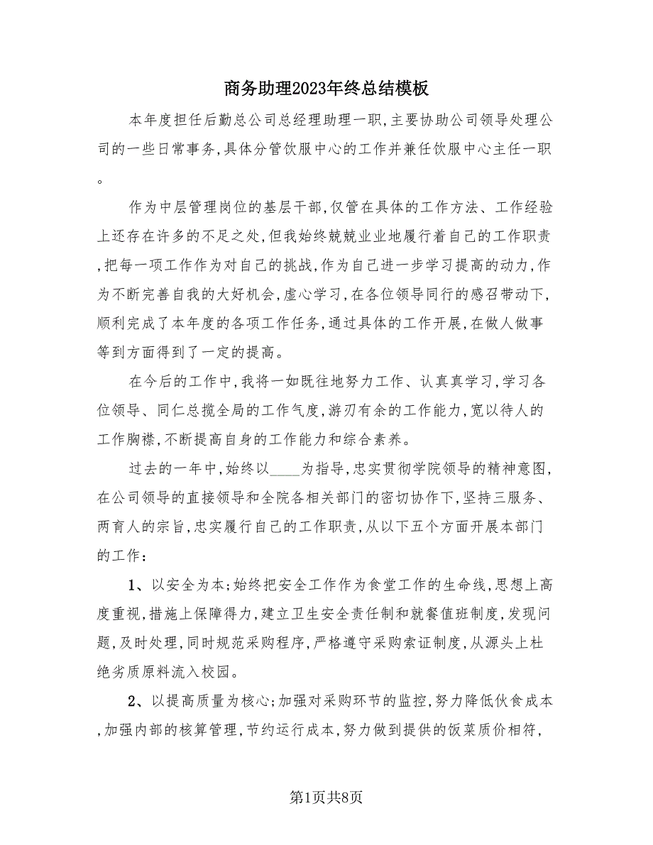 商务助理2023年终总结模板（3篇）.doc_第1页