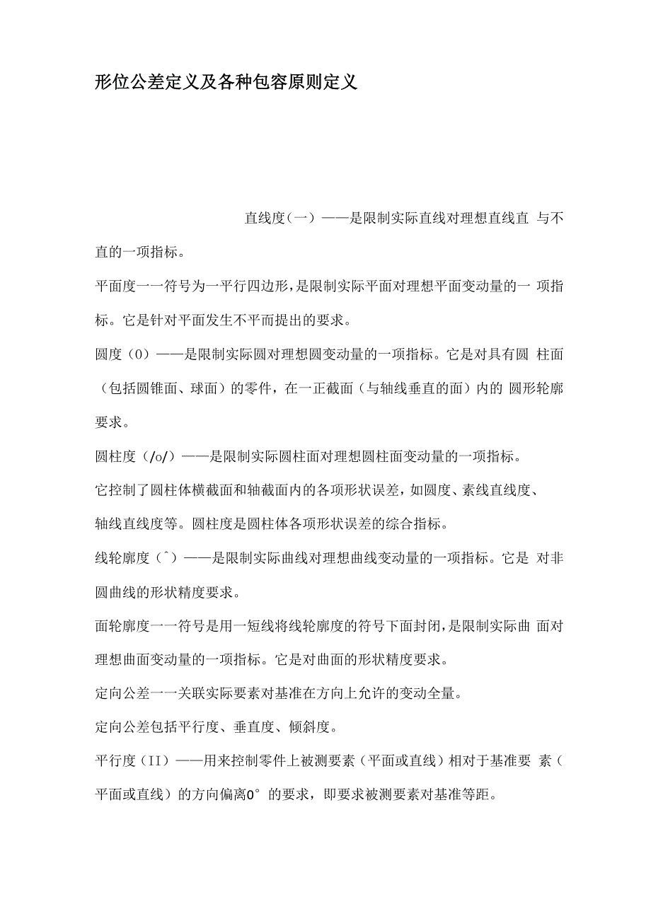 形位公差定义及各种包容原则定义_第1页
