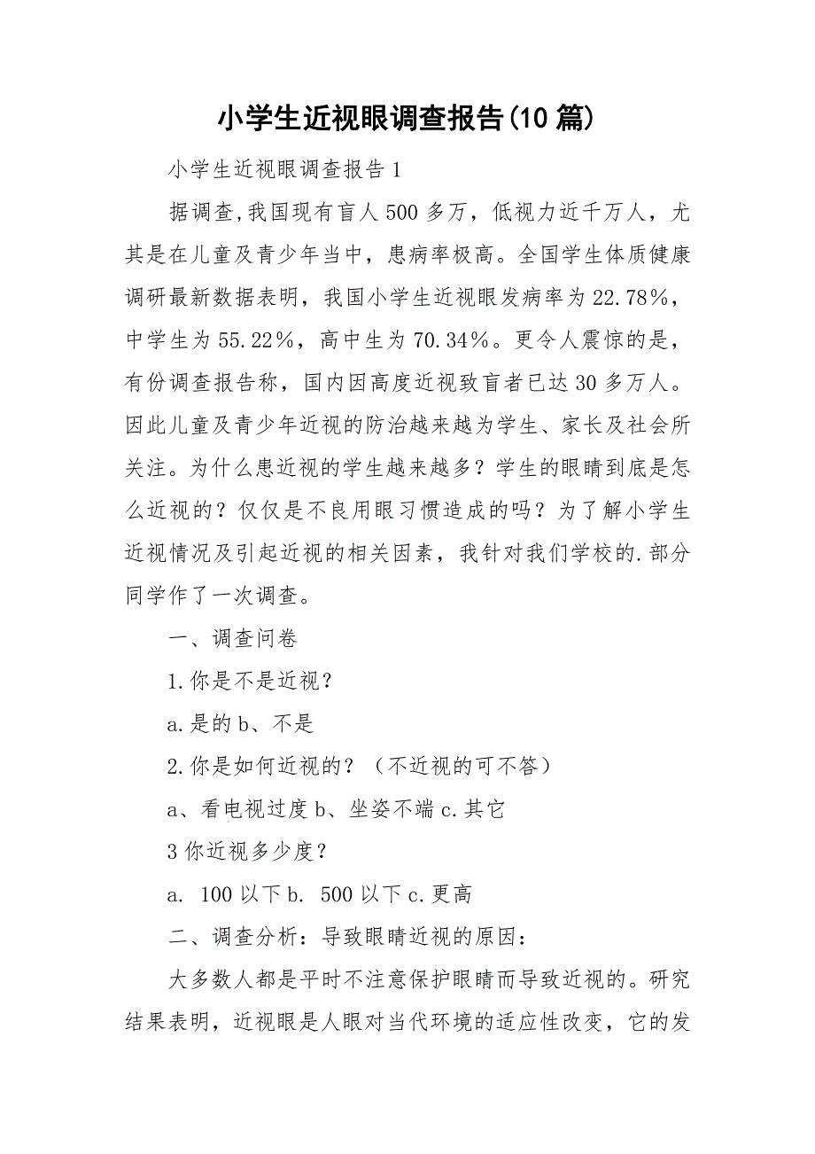 小学生近视眼调查报告(10篇)_第1页