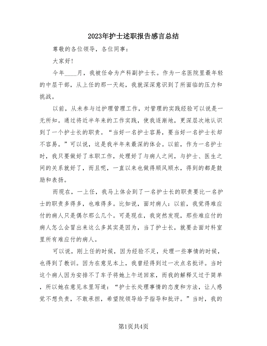 2023年护士述职报告感言总结（2篇）.doc_第1页