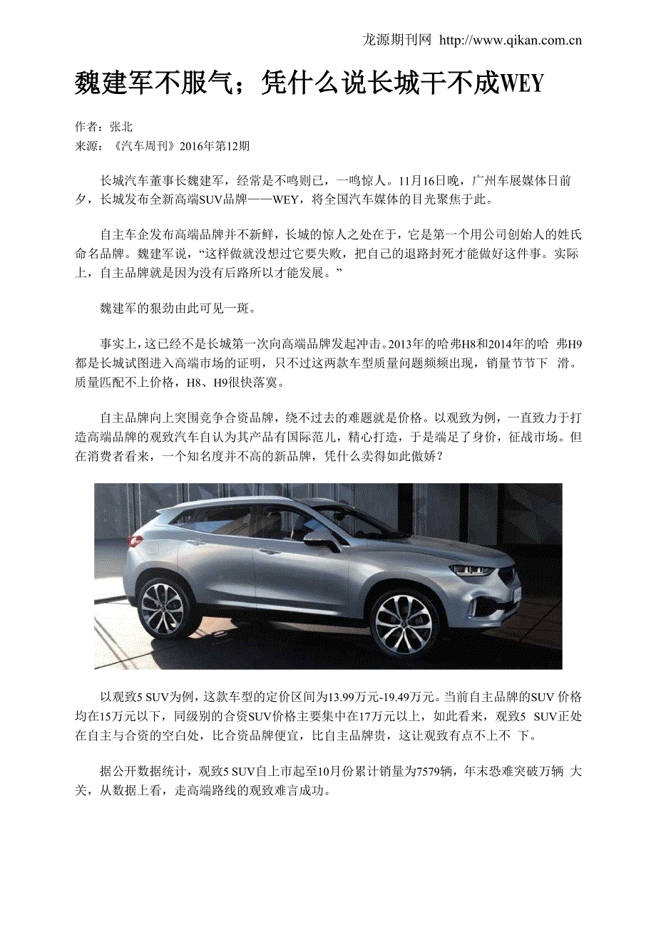 魏建军不服气;凭什么说长城干不成WEY_第1页