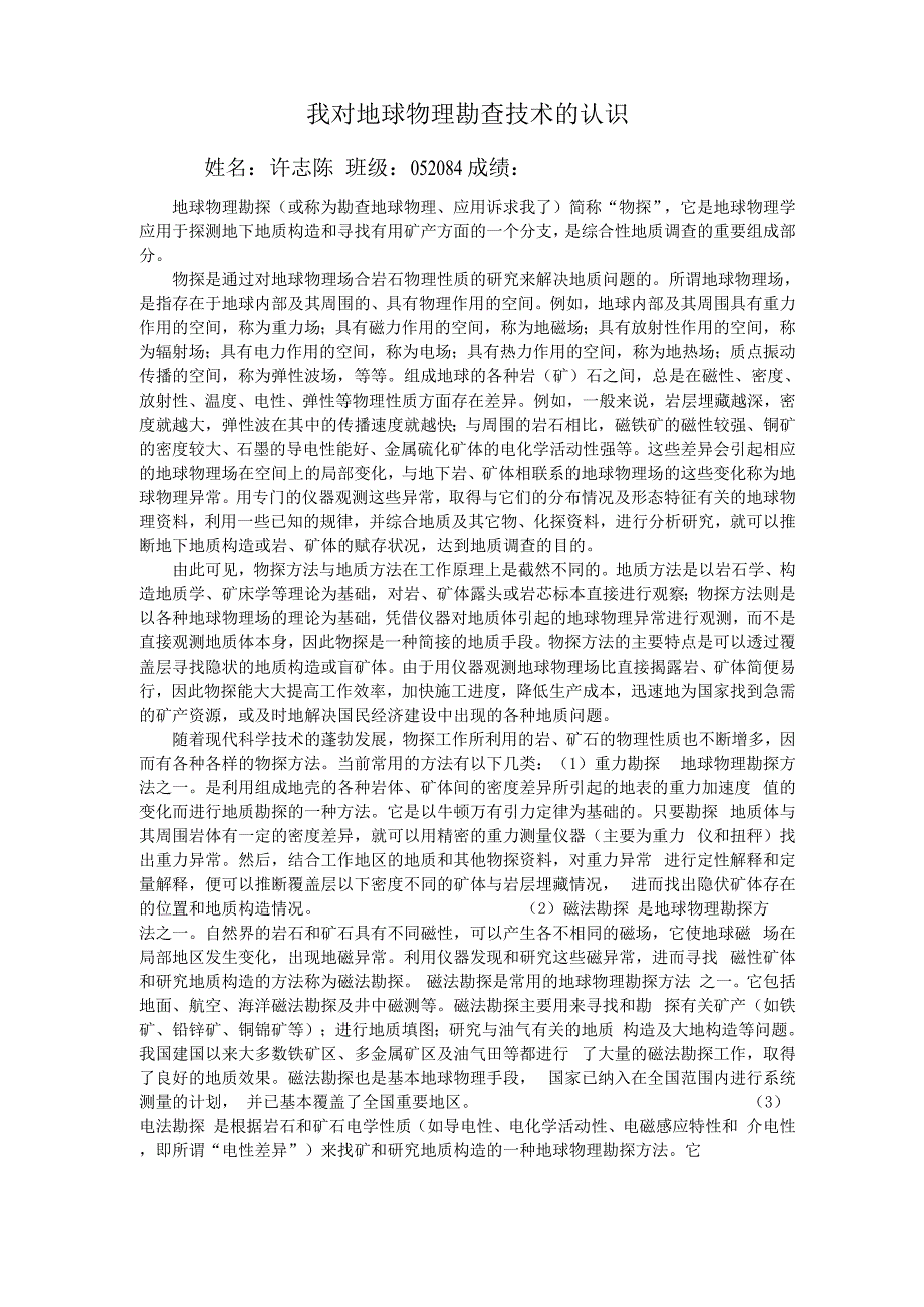 我对地球物理勘查技术的认识_第1页