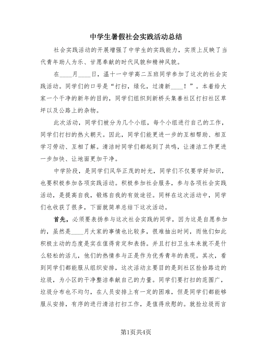 中学生暑假社会实践活动总结（2篇）.doc_第1页