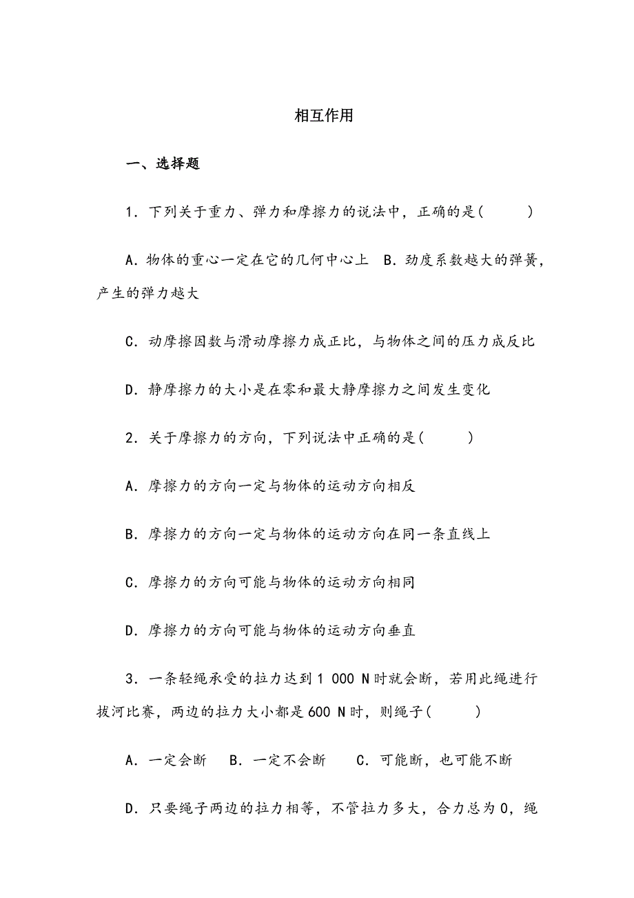 相互作用练习题及答案_第1页