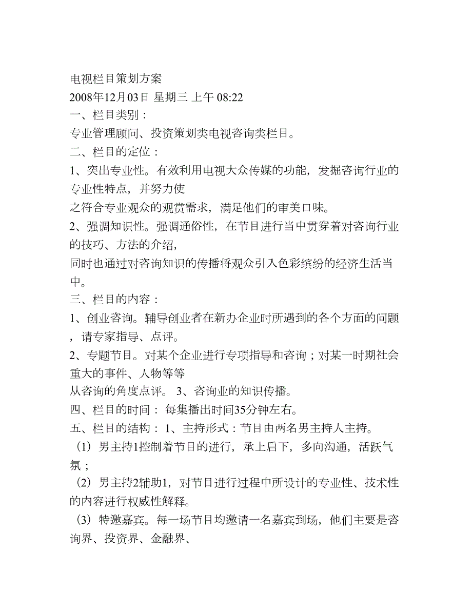 电视栏目策划方案_第1页