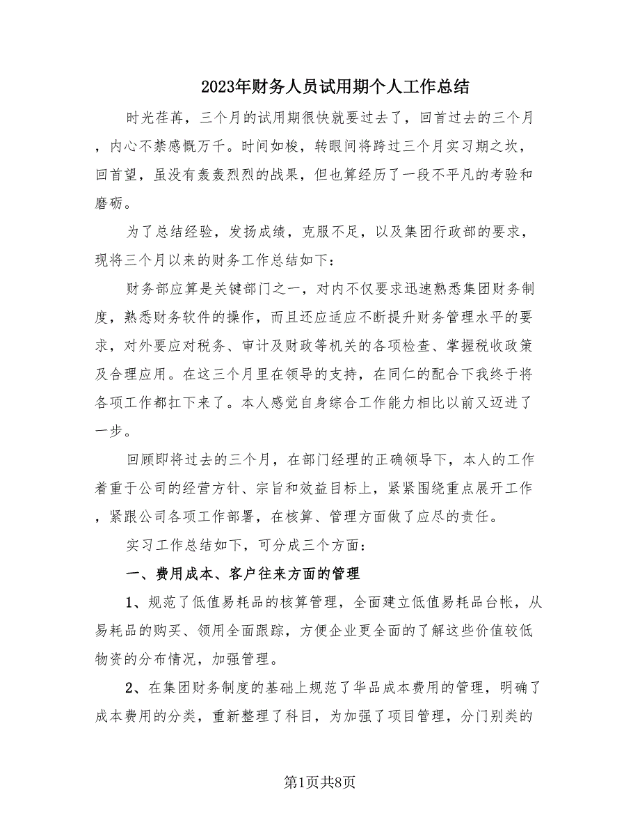 2023年财务人员试用期个人工作总结（4篇）.doc_第1页