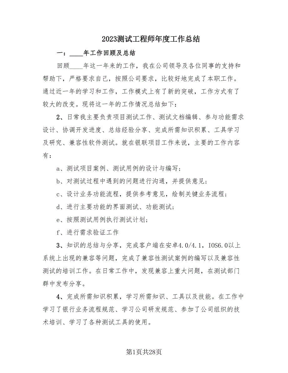 2023测试工程师年度工作总结（9篇）.doc_第1页