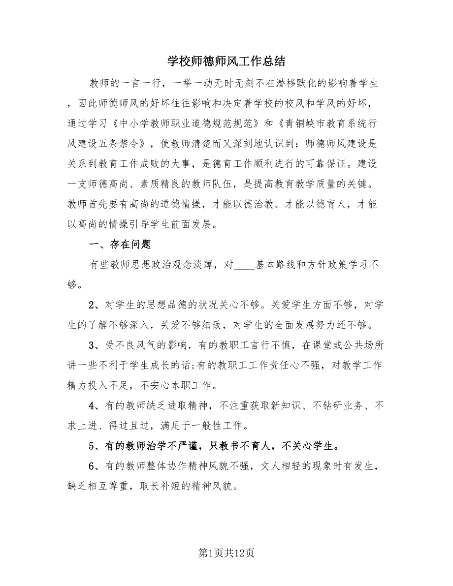 学校师德师风工作总结（3篇）.doc_第1页
