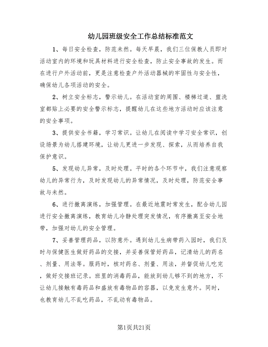 幼儿园班级安全工作总结标准范文（11篇）.doc_第1页