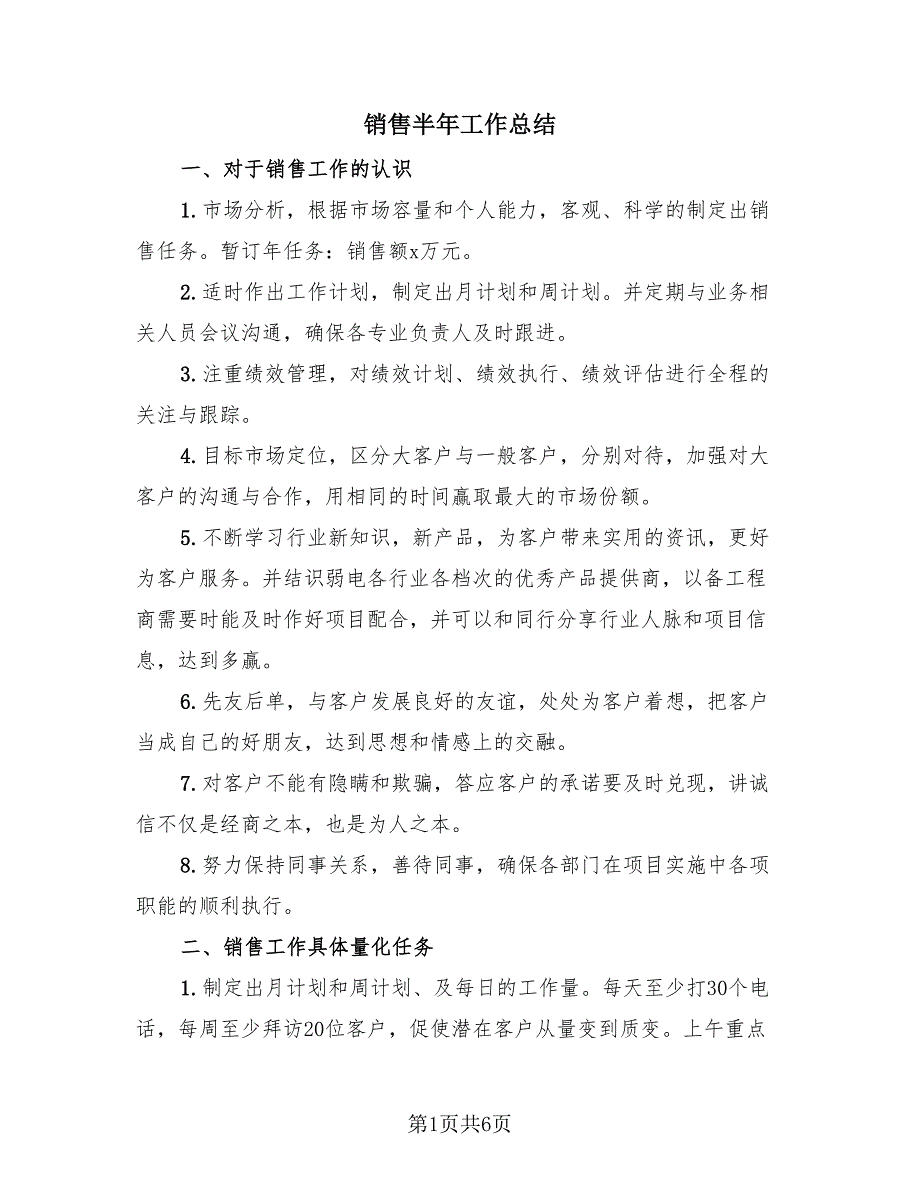 销售半年工作总结（3篇）.doc_第1页
