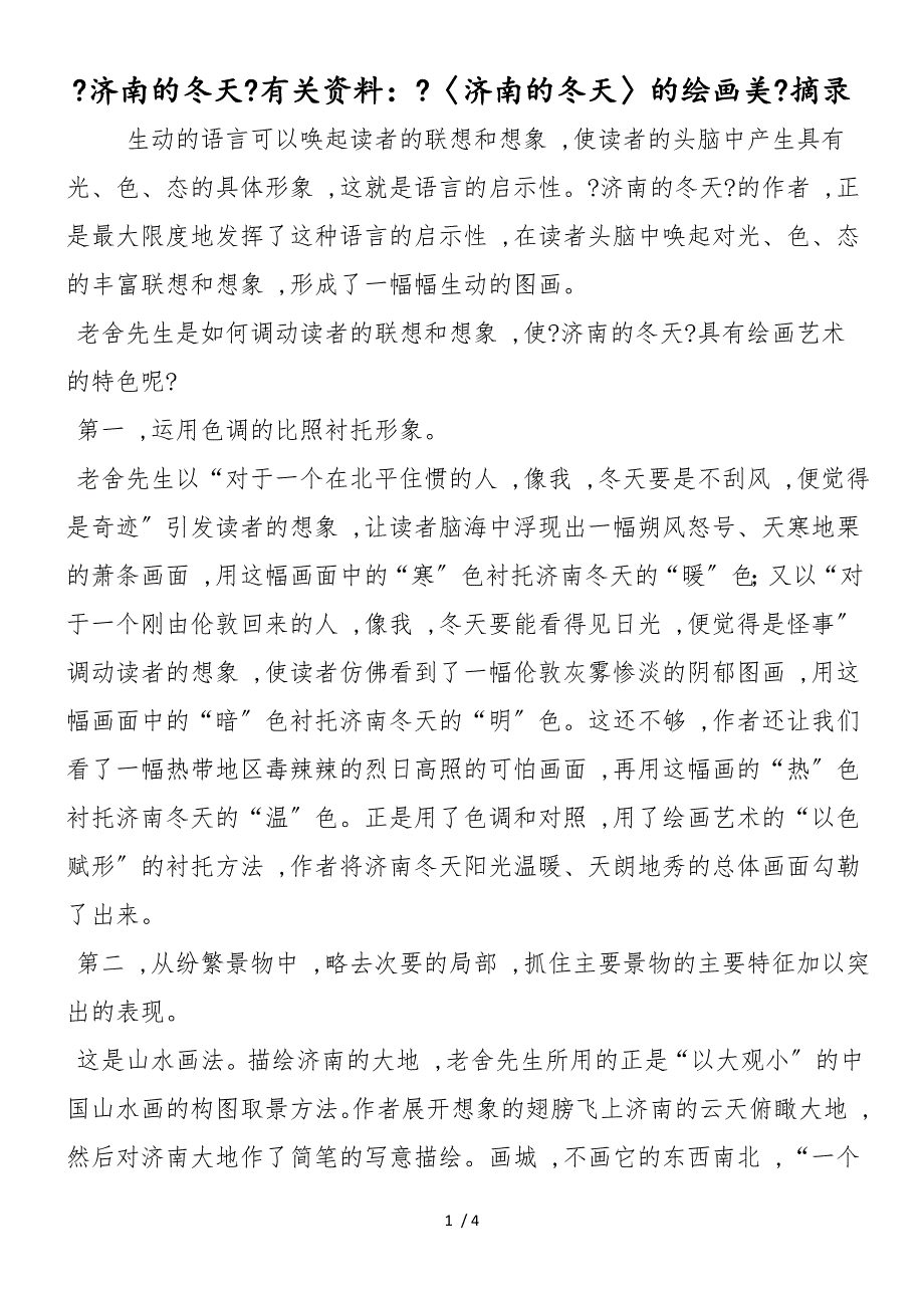 《济南的冬天》有关资料：《〈济南的冬天〉的绘画美》摘录_第1页