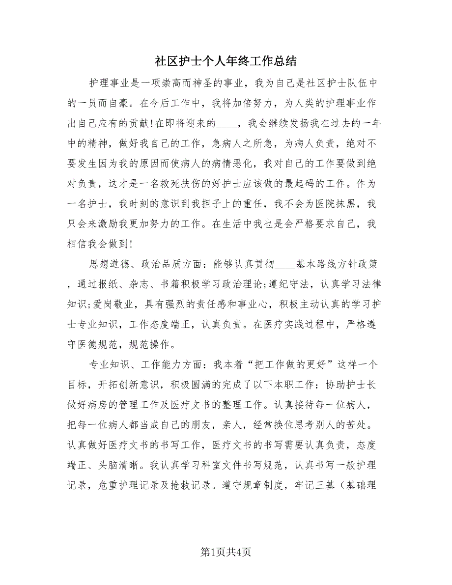 社区护士个人年终工作总结（2篇）.doc_第1页