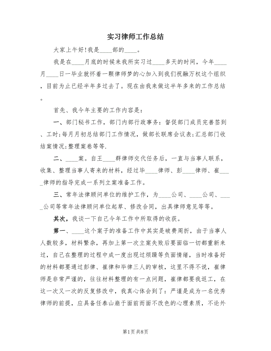 实习律师工作总结（3篇）.doc_第1页