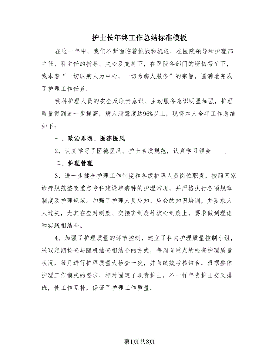 护士长年终工作总结标准模板（3篇）.doc_第1页