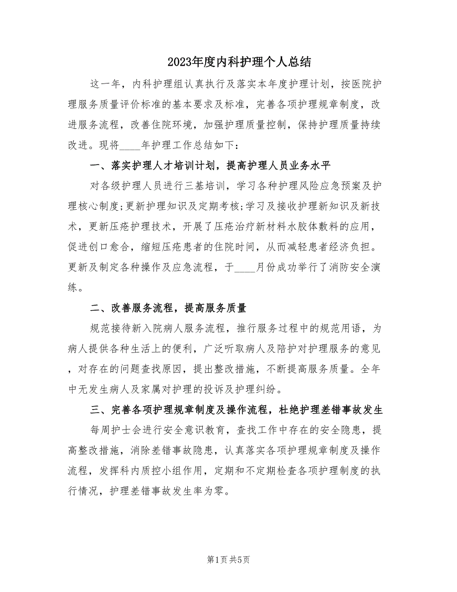 2023年度内科护理个人总结（2篇）.doc_第1页