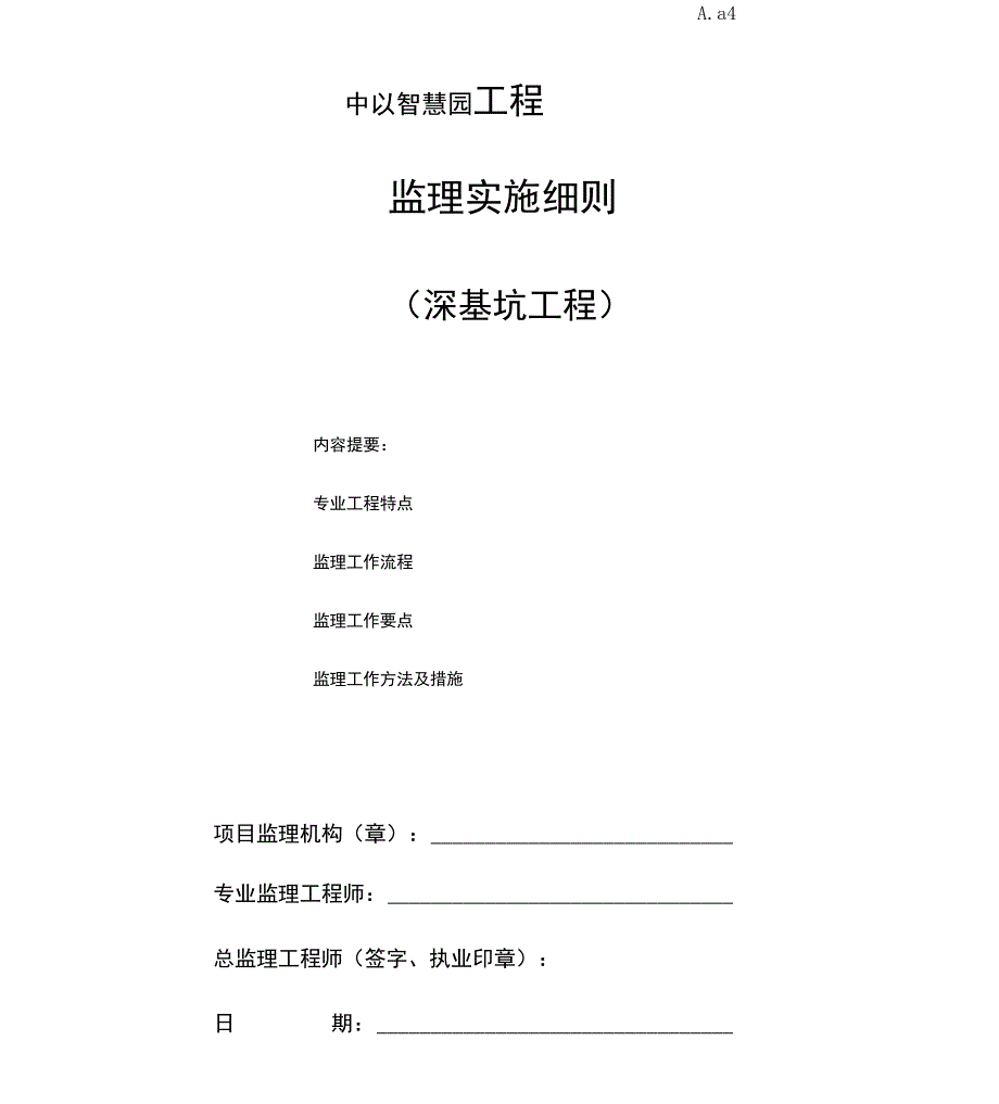 完整版深基坑监理实施细则_第1页