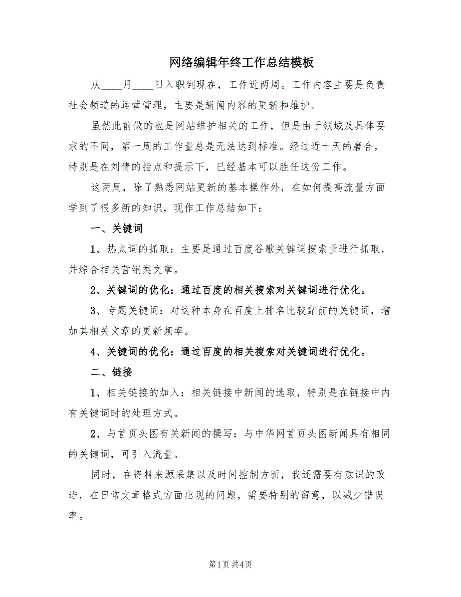 网络编辑年终工作总结模板（2篇）.doc_第1页
