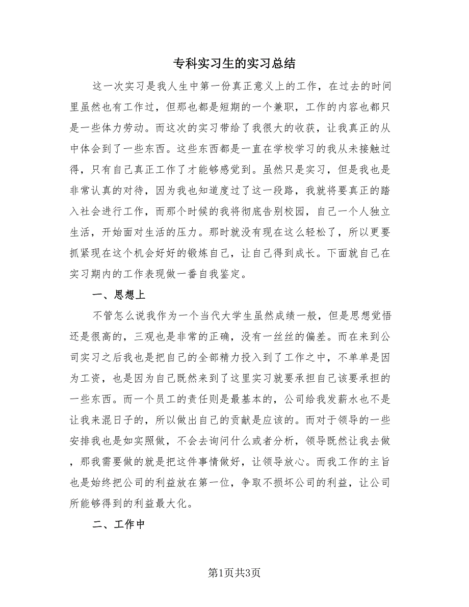专科实习生的实习总结（2篇）.doc_第1页